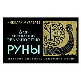 Руны для управления реальностью. Древние символы, меняющие жизнь