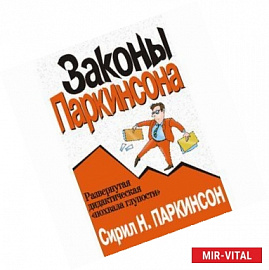 Законы Паркинсона