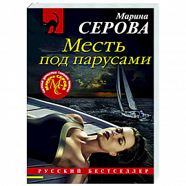 Месть под парусами