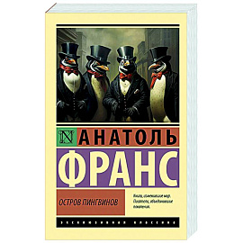 Остров пингвинов