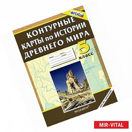 История Древнего мира. 5 класс. Контурные карты