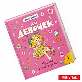 Лучшие стихотворения для девочек