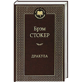 Дракула