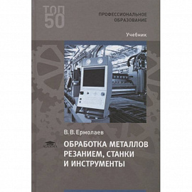 Обработка металлов резанием, станки и инструменты