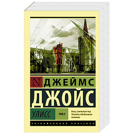 Фото Улисс. В 2-х томах. Том II