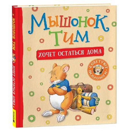 Фото Мышонок Тим хочет остаться дома