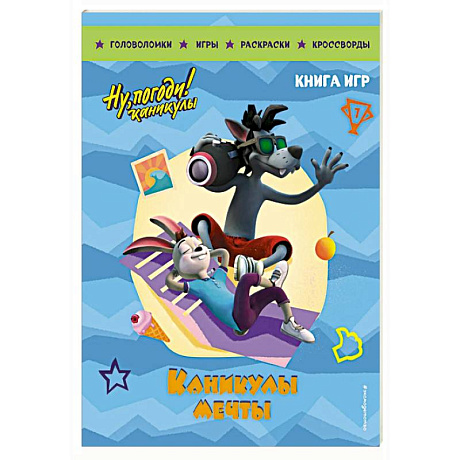 Фото Ну, погоди! Каникулы. Каникулы мечты. Большая книга игр
