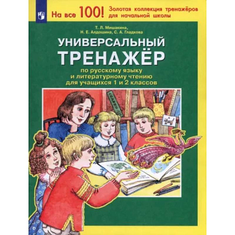 Фото Универсальный тренажер по русскому языку и чтению для учащихся 1 и 2 классов. ФГОС