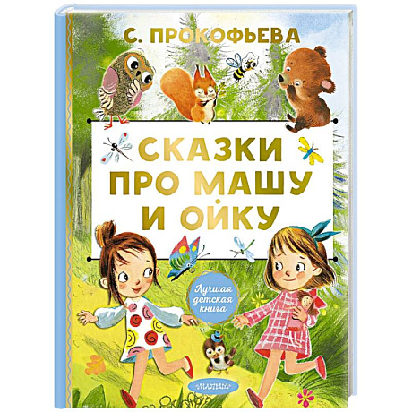 Фото Сказки про Машу и Ойку
