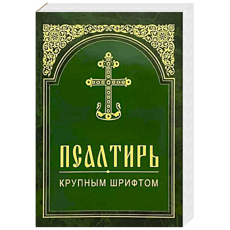Фото Псалтирь. Крупным шрифтом