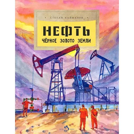 Фото Нефть. Чёрное золото земли