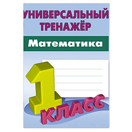 Фото Математика. 1 класс. Вырабатываем автоматические навыки