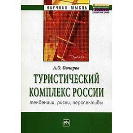 Туристический комплекс России: тенденции, риски, перспективы