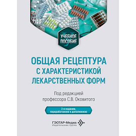 Общая рецептура с характеристикой лекарственных форм: Учебное пособие. 2-е изд., перераб. и доп
