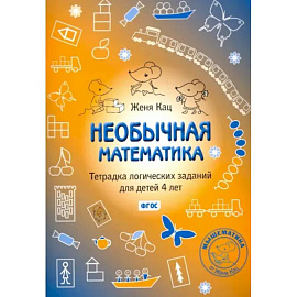 Необычная математика. Тетрадка логических заданий для детей 4 лет. ФГОС