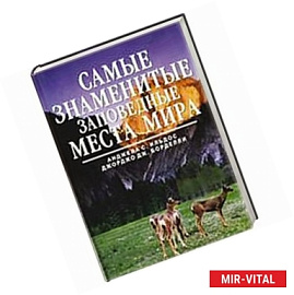 Самые знаменитые заповедные места мира