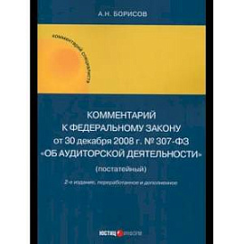 Комментарий к ФЗ № 307-03 Об аудитор. Деятельности