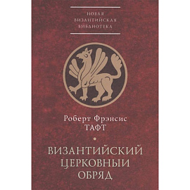 Византийский церковный обряд.Краткий очерк