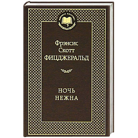 Ночь нежна