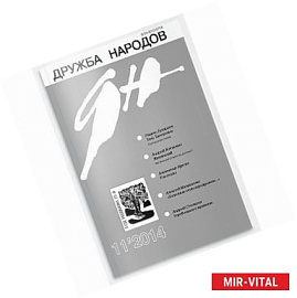 Дружба народов. 2014. № 11