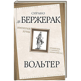 Империя Луны. Пришелец с Сириуса (Микромегас)