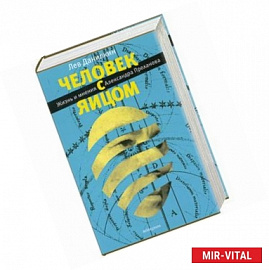 Человек с яйцом. Жизнь и мнения Александра Проханова