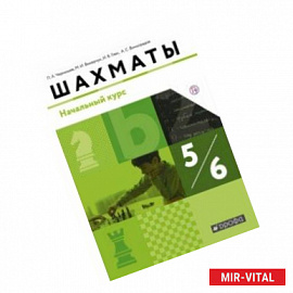 Шахматы. Начальный уровень. 5-6 классы. Учебник. ФГОС