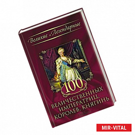 100 величественных императриц, королев, княгинь