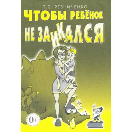 Фото Чтобы ребенок не заикался. Книга для родителей