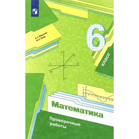 Фото Математика. 6 класс. Проверочные работы. Учебное пособие