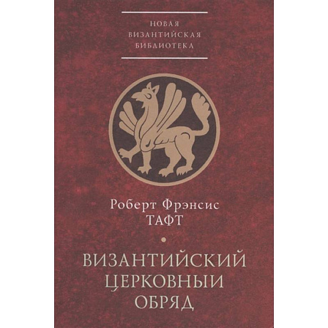 Фото Византийский церковный обряд.Краткий очерк