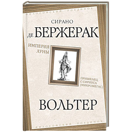 Фото Империя Луны. Пришелец с Сириуса (Микромегас)