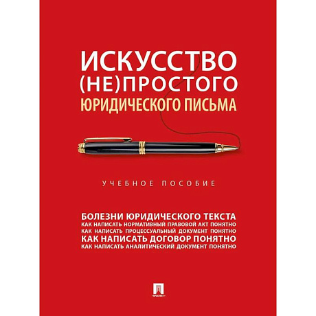 Фото Искусство непростого юридического письма: учебное пособие