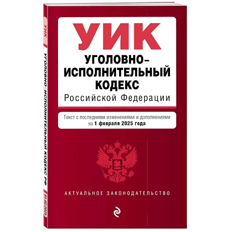 Фото Уголовно-исполнительный кодекс РФ. В редакции на 01.02.25 / УИК РФ