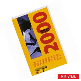 Диско 2000