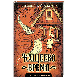 Кащеево время