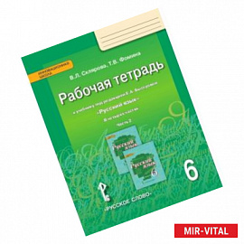 Русский язык. 6 класс. Рабочая тетрадь. В 4 частях. Часть 2. ФГОС