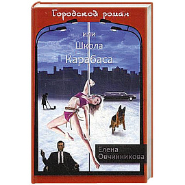 Городской роман, или Школа Карабаса. Том 1