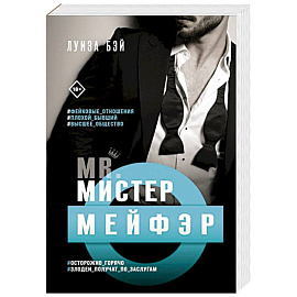 Мистер Мейфэр