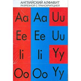 Английский алфавит разрезной с транскрипцией.