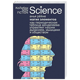 Магия элементов: Как периодическая таблица Менделеева управляет нашим дыханием, мышцами и обществом