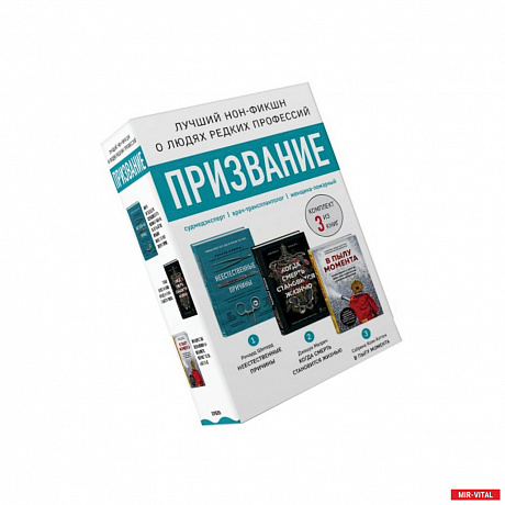 Фото Призвание. Комплект из 3 книг: Неестественные причины. В пылу момента. Когда смерть становится жизнью