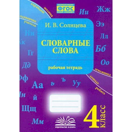 Фото Словарные слова. 4 класс. Рабочая тетрадь.