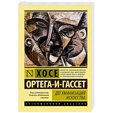 Фото Дегуманизация искусства