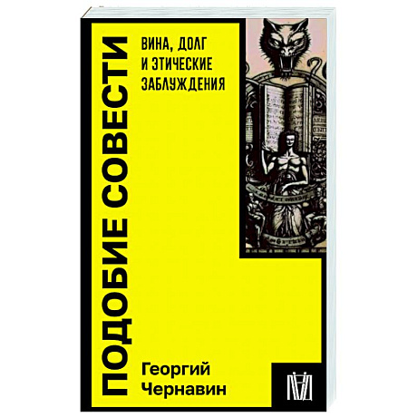 Фото Подобие совести. Вина, долг и этические заблуждения