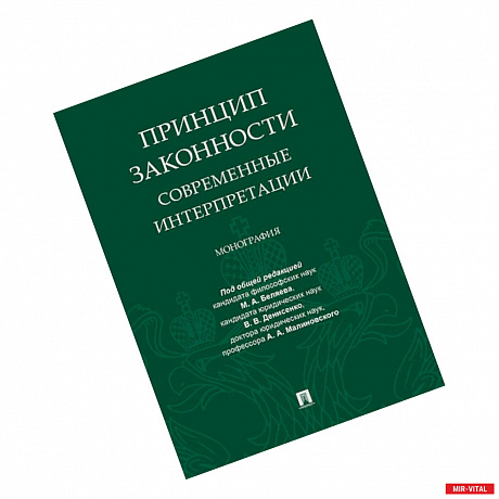 Фото Принцип законности.Современные интерпретации.Монография