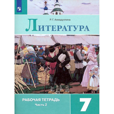 Фото Литература. 7 класс. Рабочая тетрадь. В 2-х частях. Часть 2. ФГОС