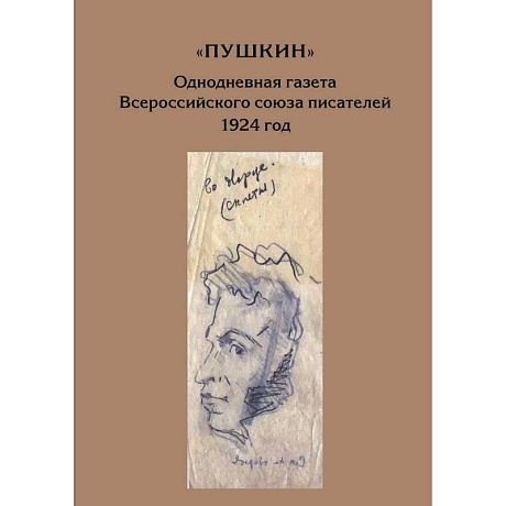 Фото Пушкин. Однодневная газета Всероссийского союза писателей 1924г