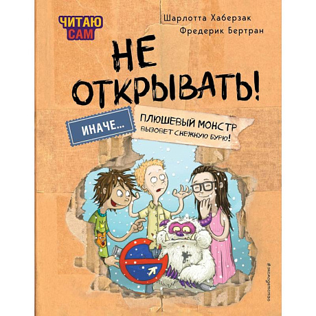 Фото Читаю сам. Не открывать! Иначе плюшевый монстр вызовет снежную бурю!