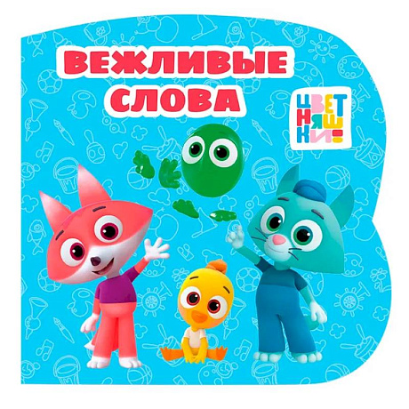 Фото Вежливые слова (Цветняшки)